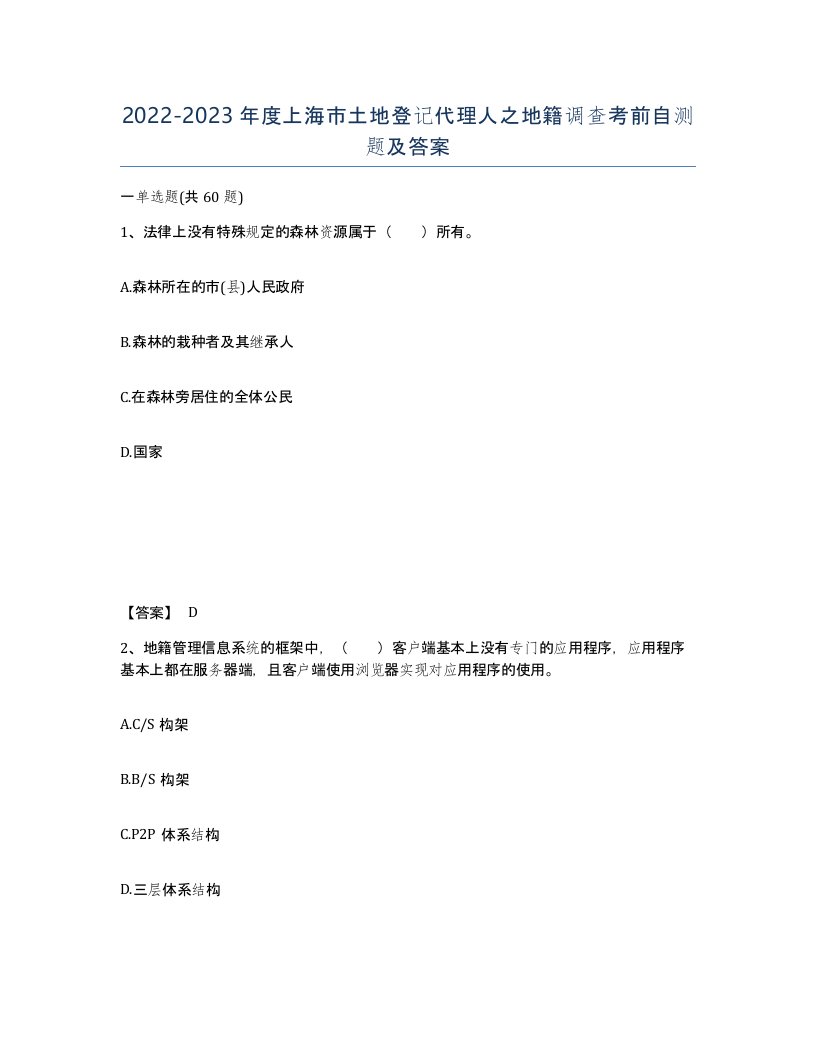 2022-2023年度上海市土地登记代理人之地籍调查考前自测题及答案