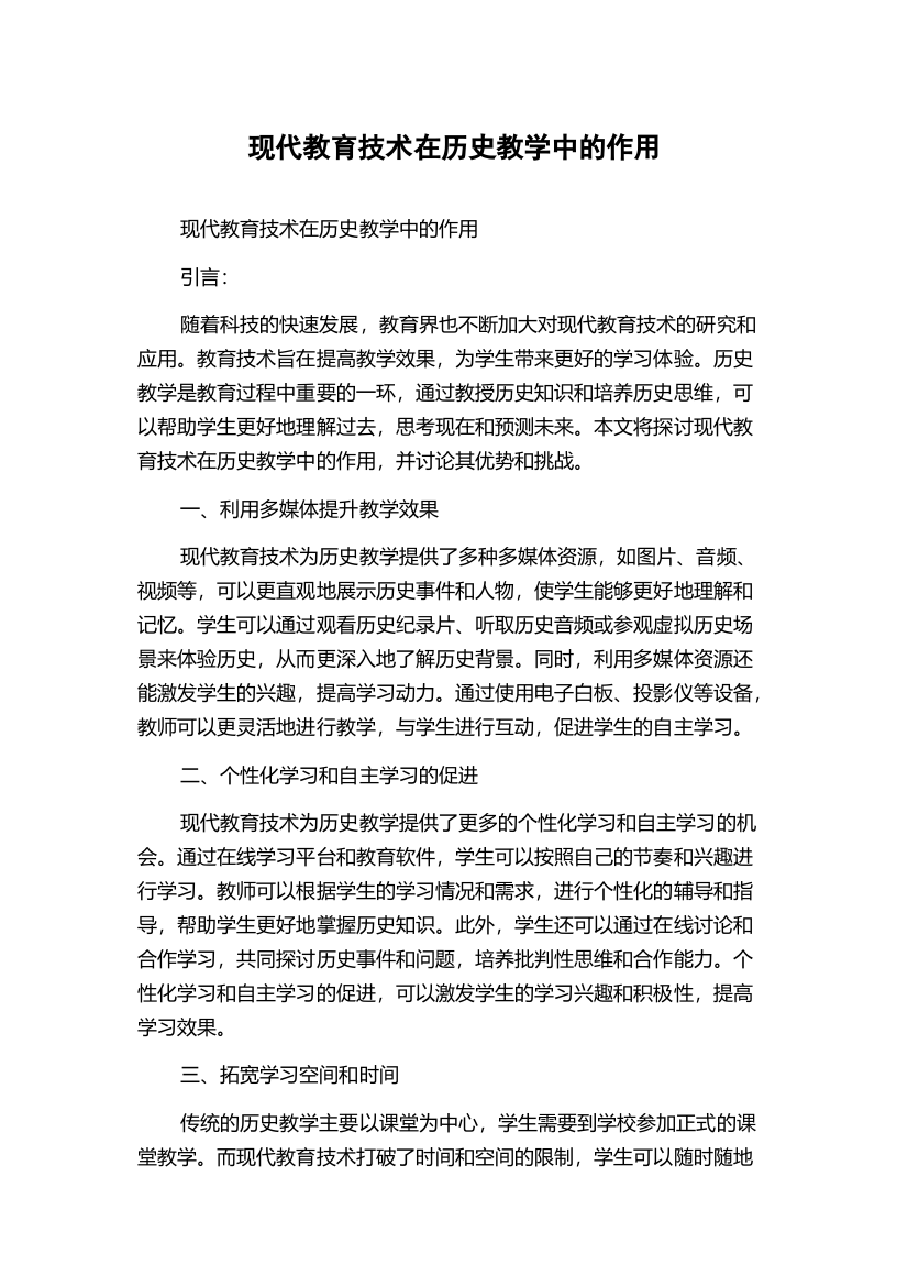 现代教育技术在历史教学中的作用