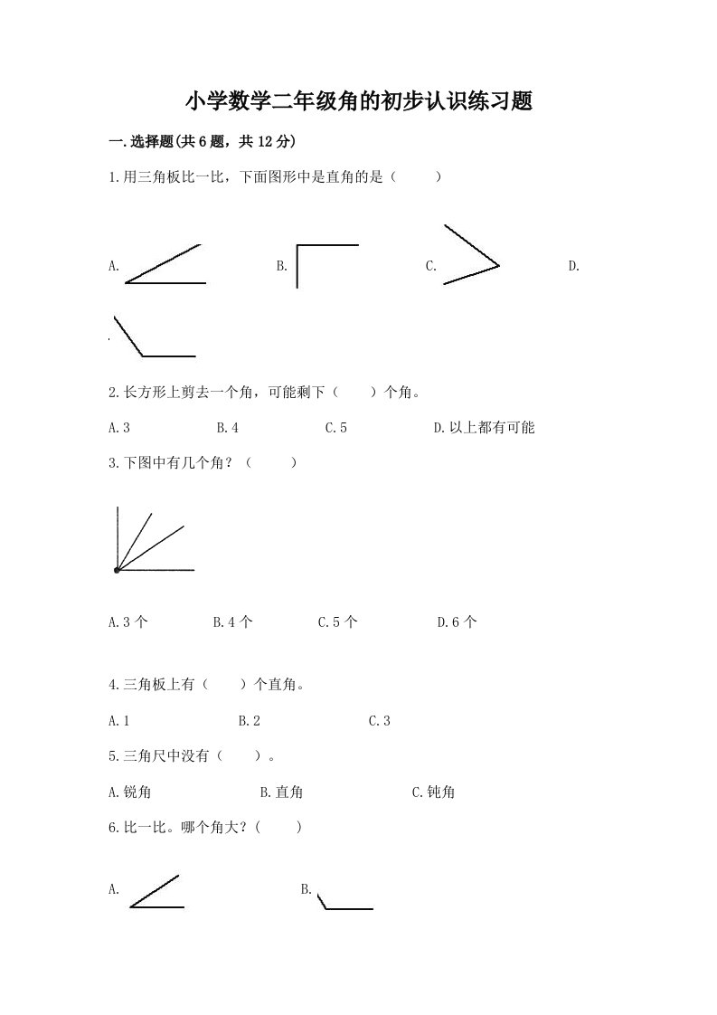 小学数学二年级角的初步认识练习题附完整答案【各地真题】