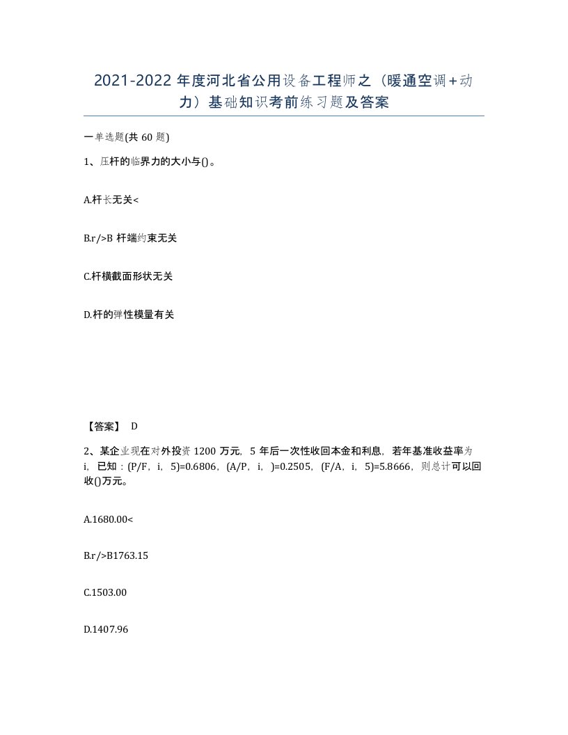 2021-2022年度河北省公用设备工程师之暖通空调动力基础知识考前练习题及答案