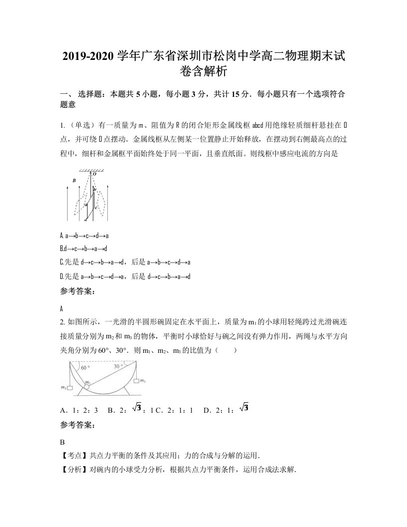 2019-2020学年广东省深圳市松岗中学高二物理期末试卷含解析