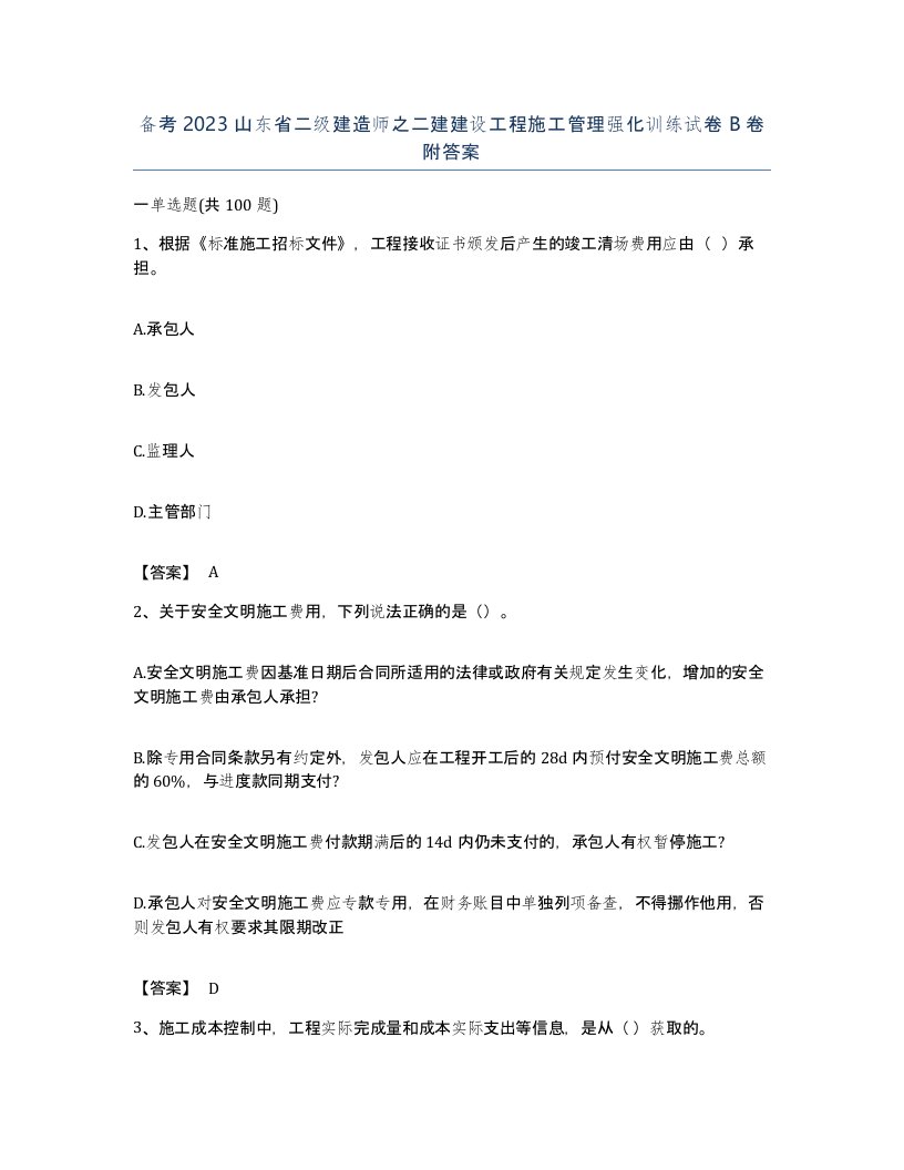 备考2023山东省二级建造师之二建建设工程施工管理强化训练试卷B卷附答案