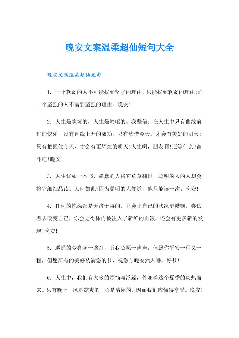 晚安文案温柔超仙短句大全