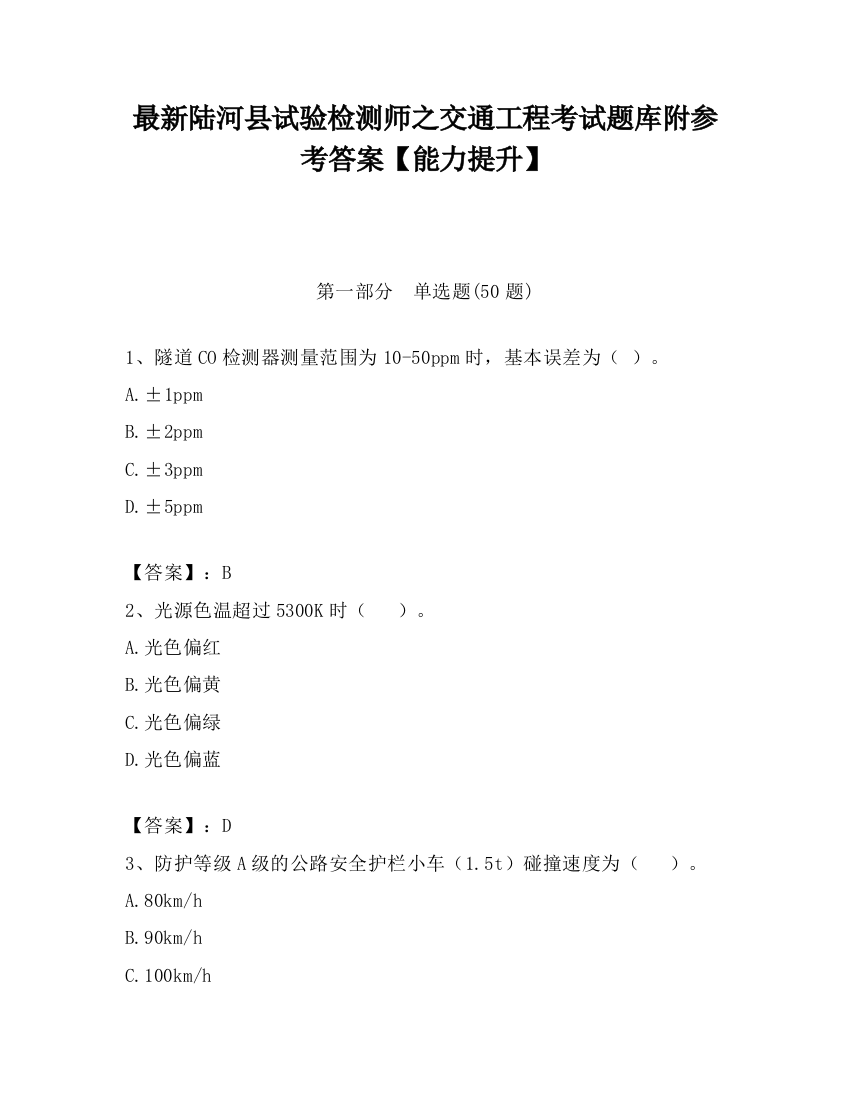 最新陆河县试验检测师之交通工程考试题库附参考答案【能力提升】