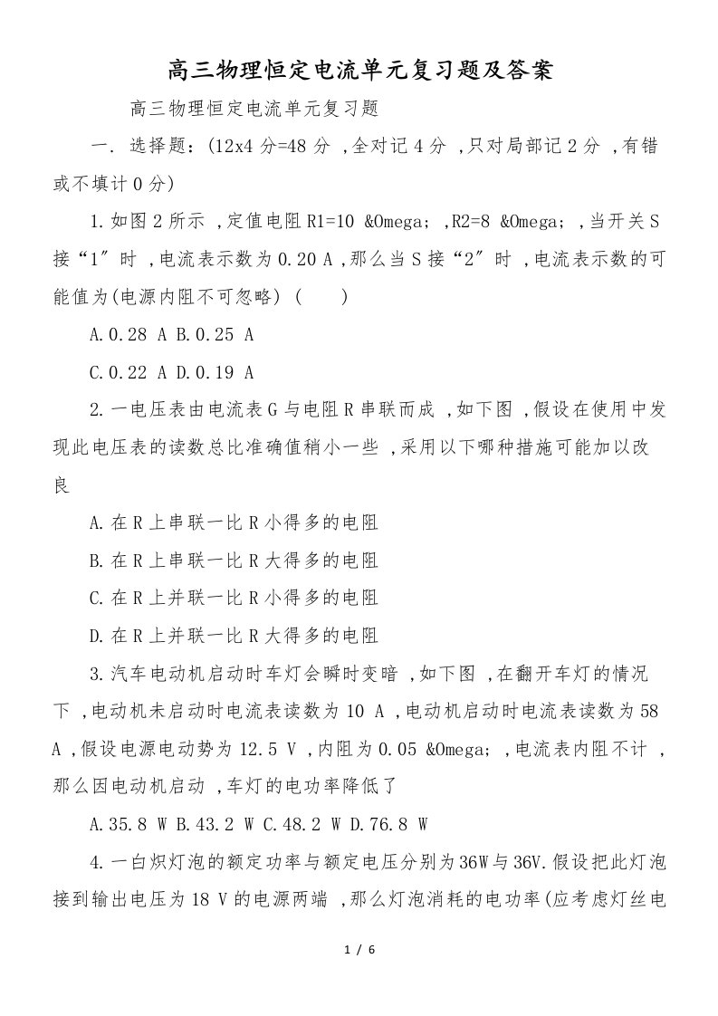 高三物理恒定电流单元复习题及答案