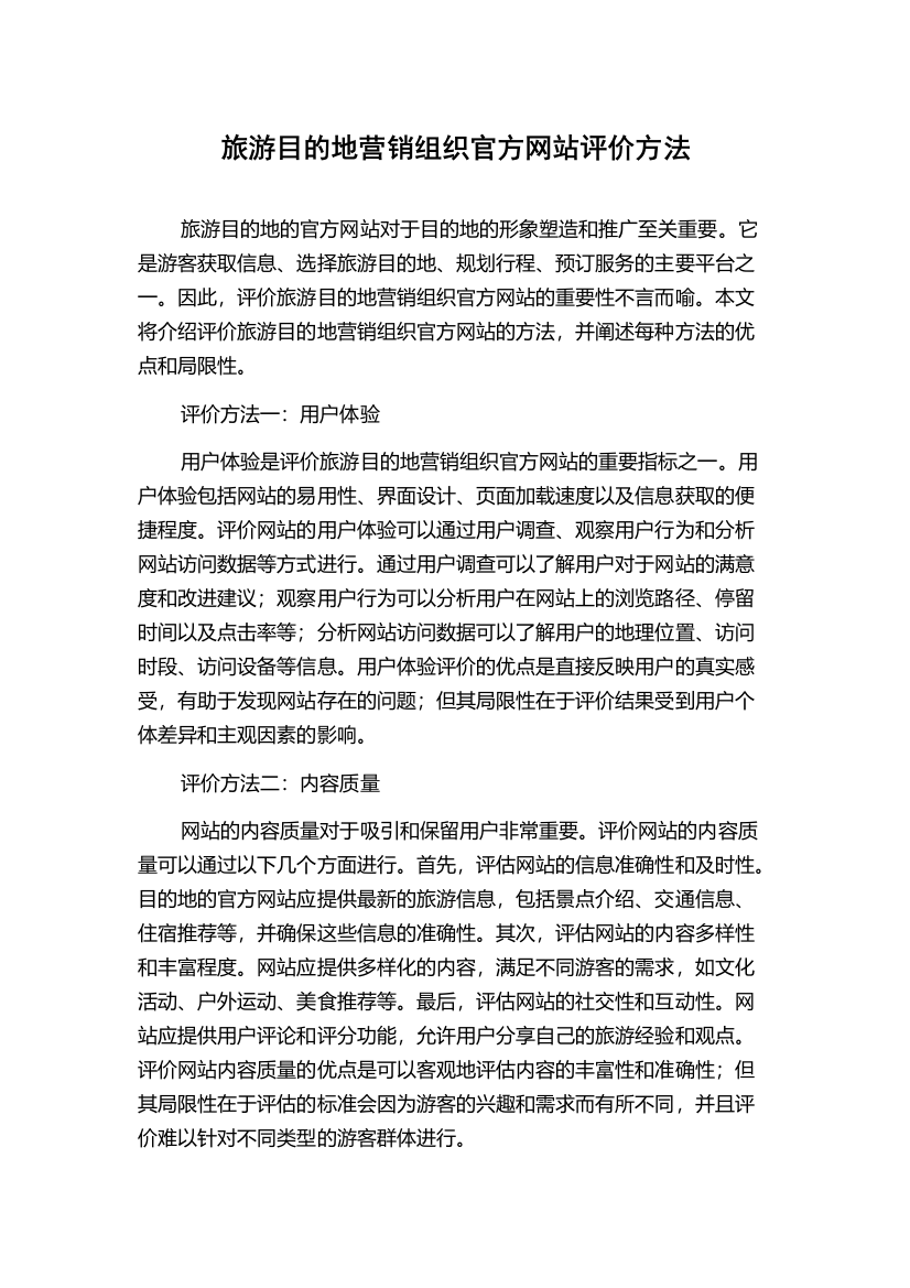 旅游目的地营销组织官方网站评价方法