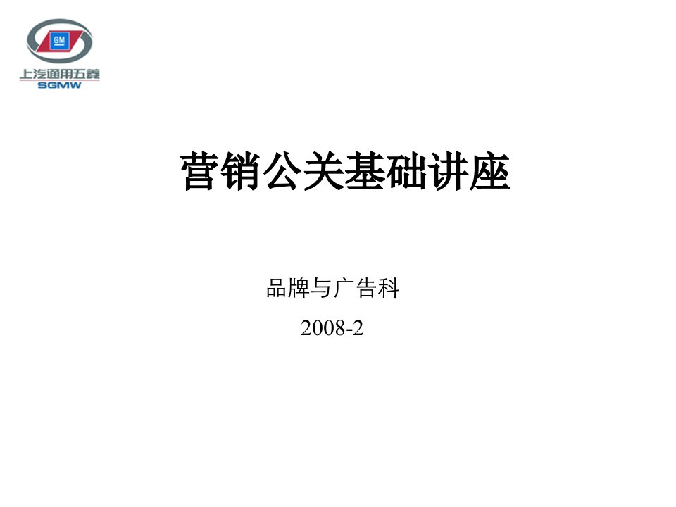 [精选]营销公关基础知识专业讲座