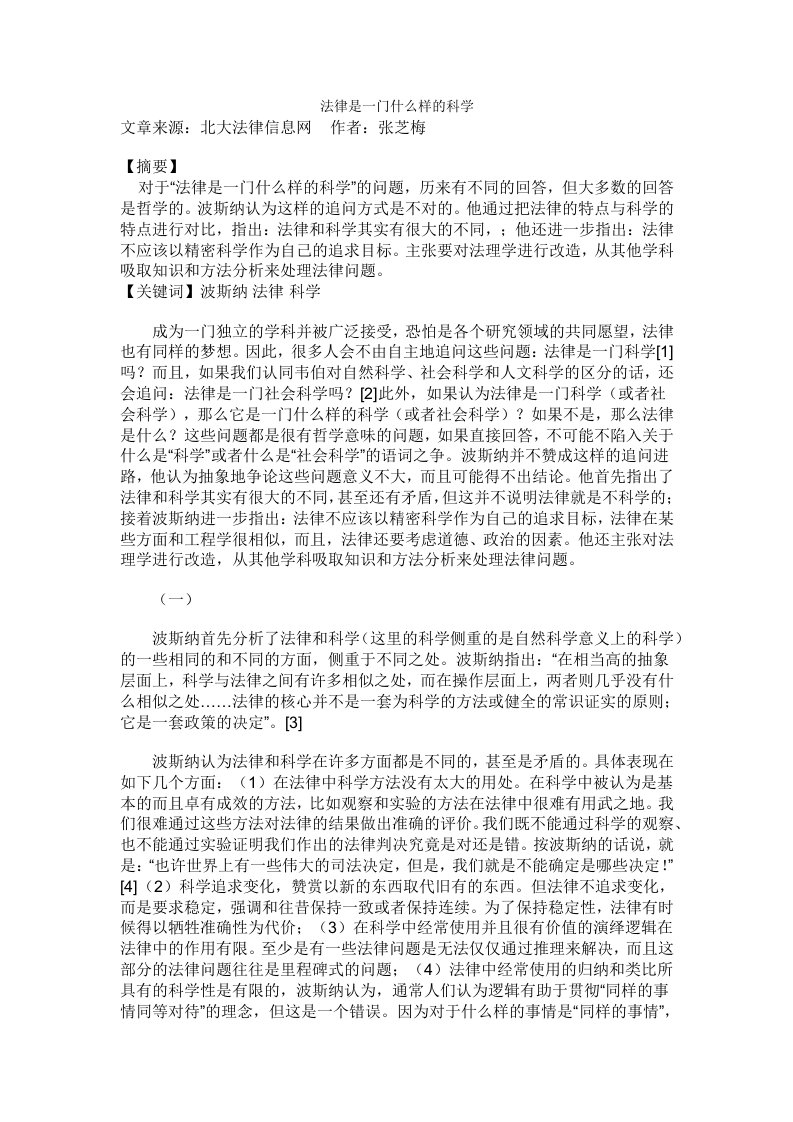 法律是一门什么样的科学