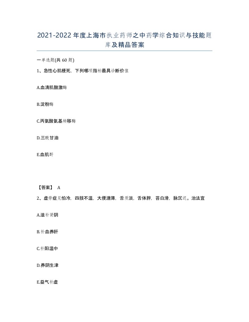 2021-2022年度上海市执业药师之中药学综合知识与技能题库及答案