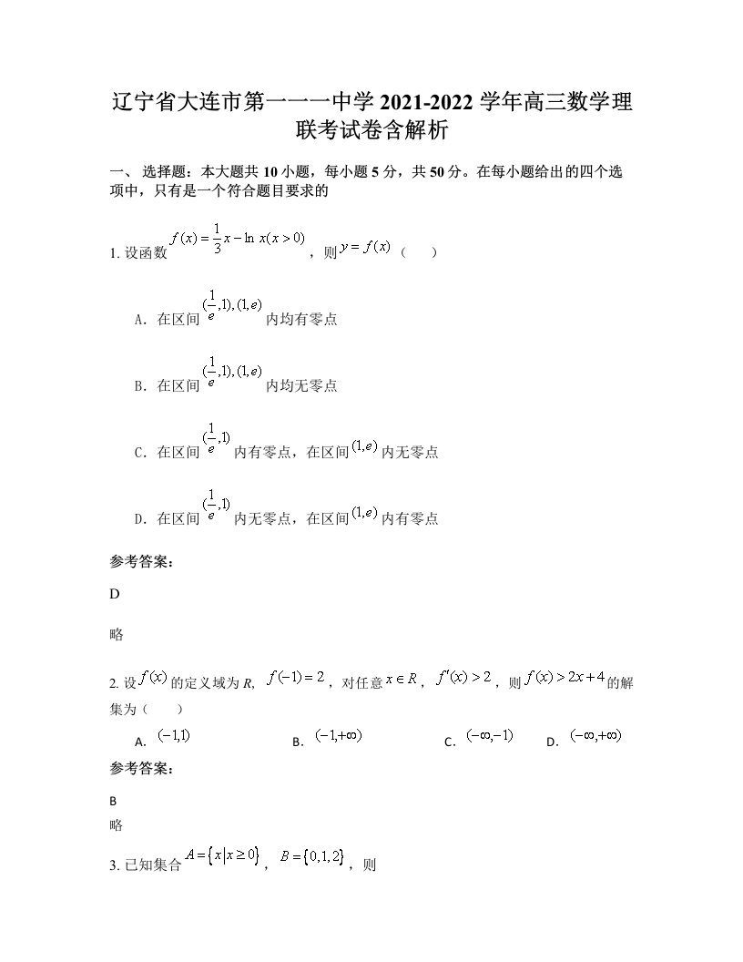 辽宁省大连市第一一一中学2021-2022学年高三数学理联考试卷含解析