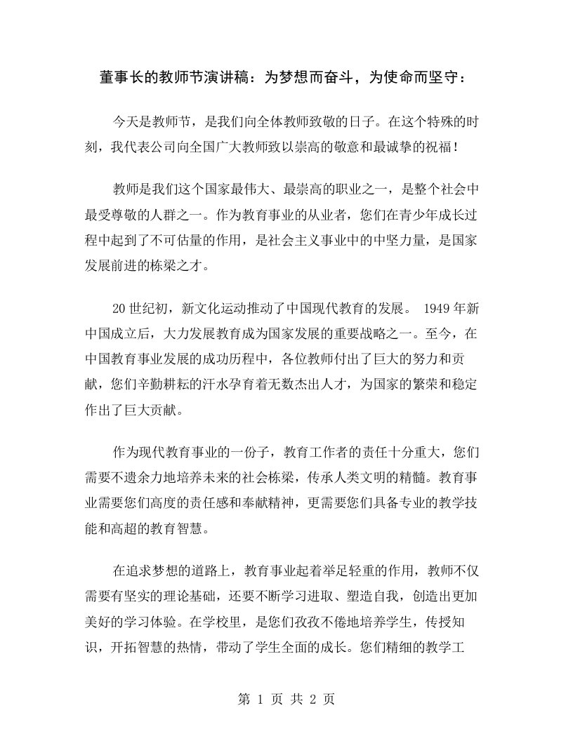 董事长的教师节演讲稿：为梦想而奋斗，为使命而坚守