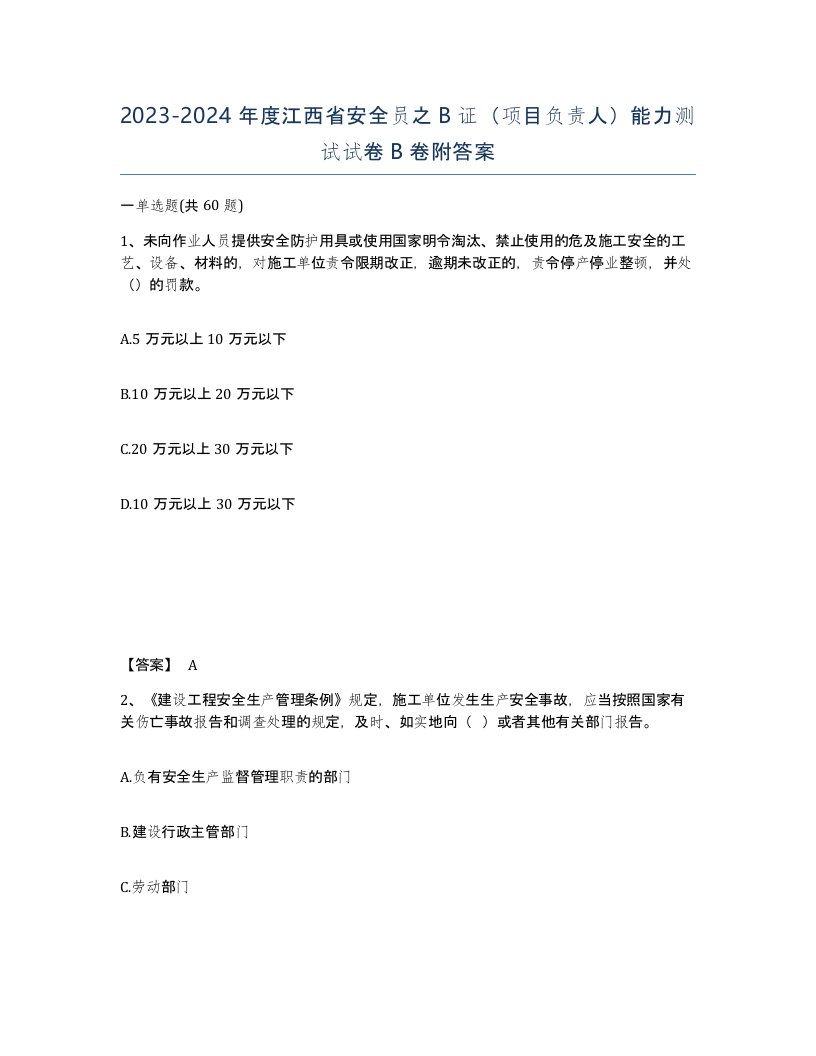 2023-2024年度江西省安全员之B证项目负责人能力测试试卷B卷附答案