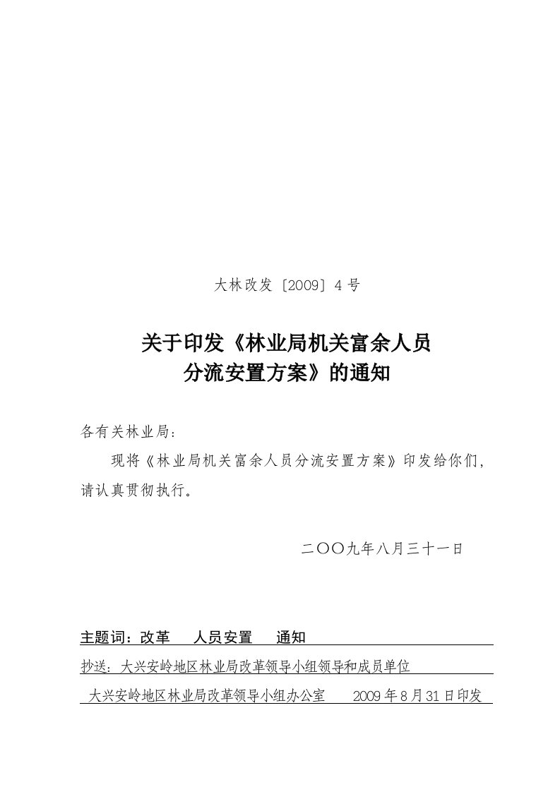 林业局机关富余人员分流安置方案