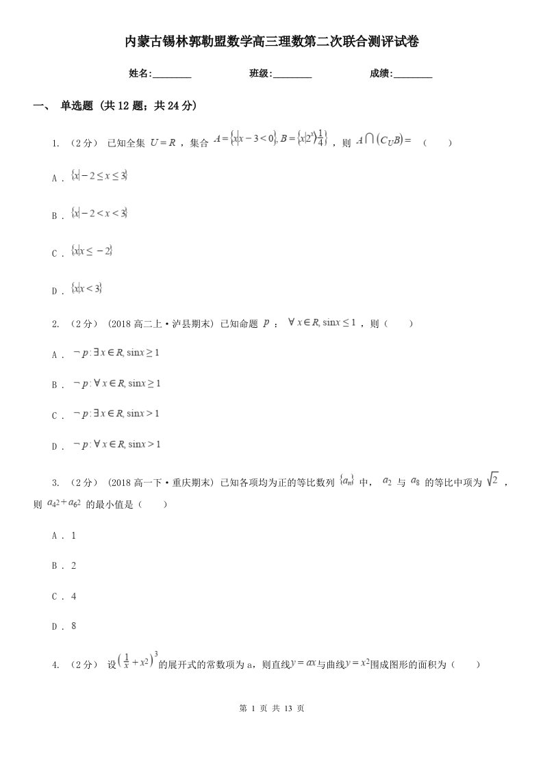 内蒙古锡林郭勒盟数学高三理数第二次联合测评试卷