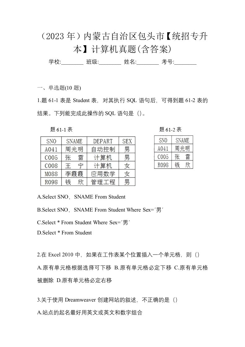 2023年内蒙古自治区包头市统招专升本计算机真题含答案