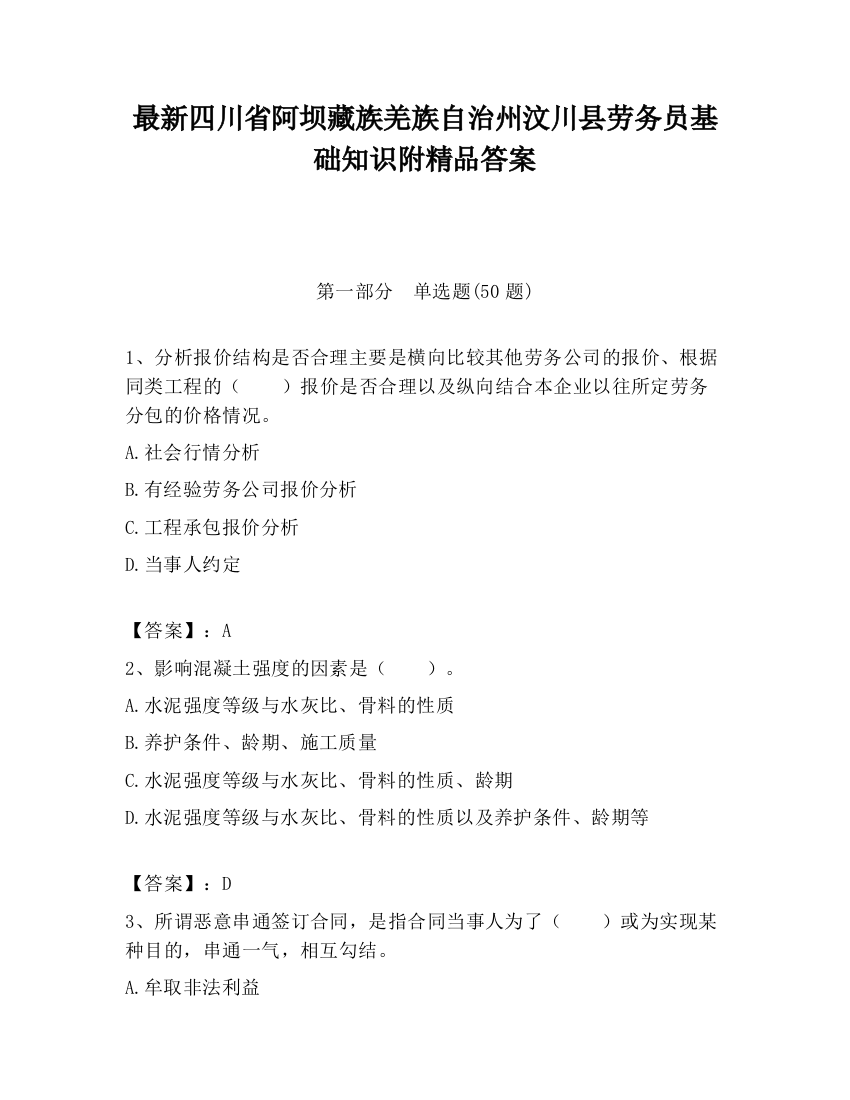 最新四川省阿坝藏族羌族自治州汶川县劳务员基础知识附精品答案