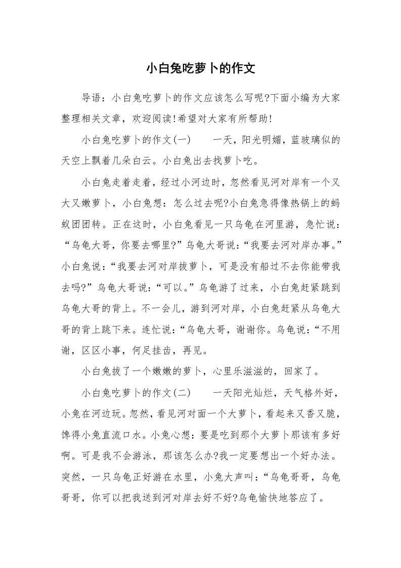 小白兔吃萝卜的作文