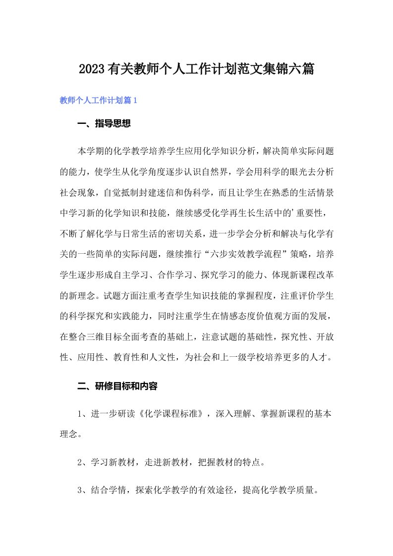 2023有关教师个人工作计划范文集锦六篇