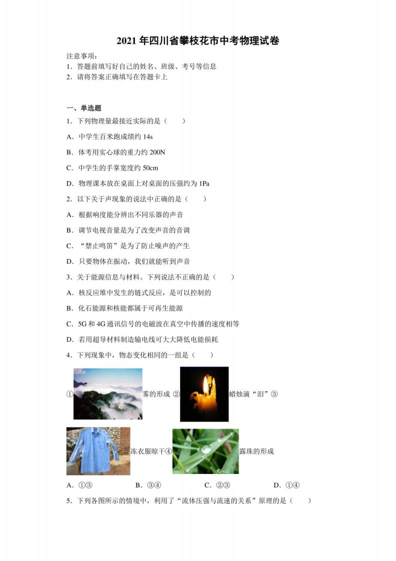 【中考真题】2021年四川省攀枝花市中考物理试卷（附答案）