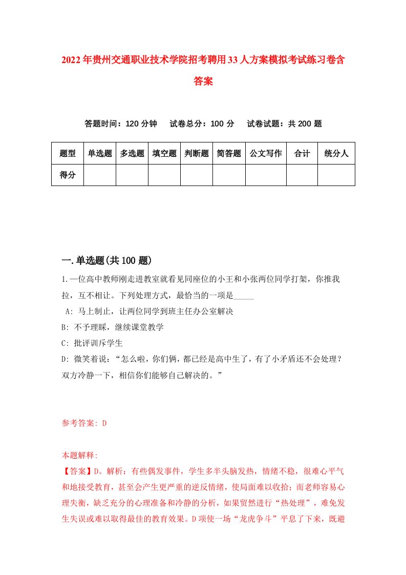 2022年贵州交通职业技术学院招考聘用33人方案模拟考试练习卷含答案第4版