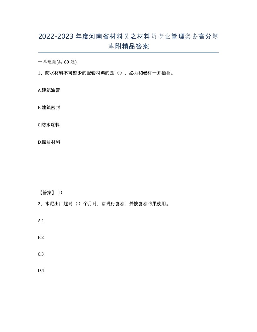 2022-2023年度河南省材料员之材料员专业管理实务高分题库附答案