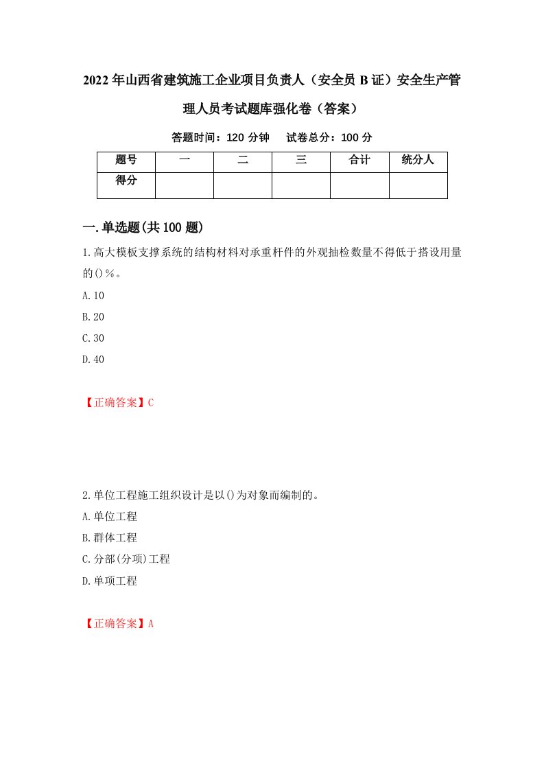 2022年山西省建筑施工企业项目负责人安全员B证安全生产管理人员考试题库强化卷答案第47次