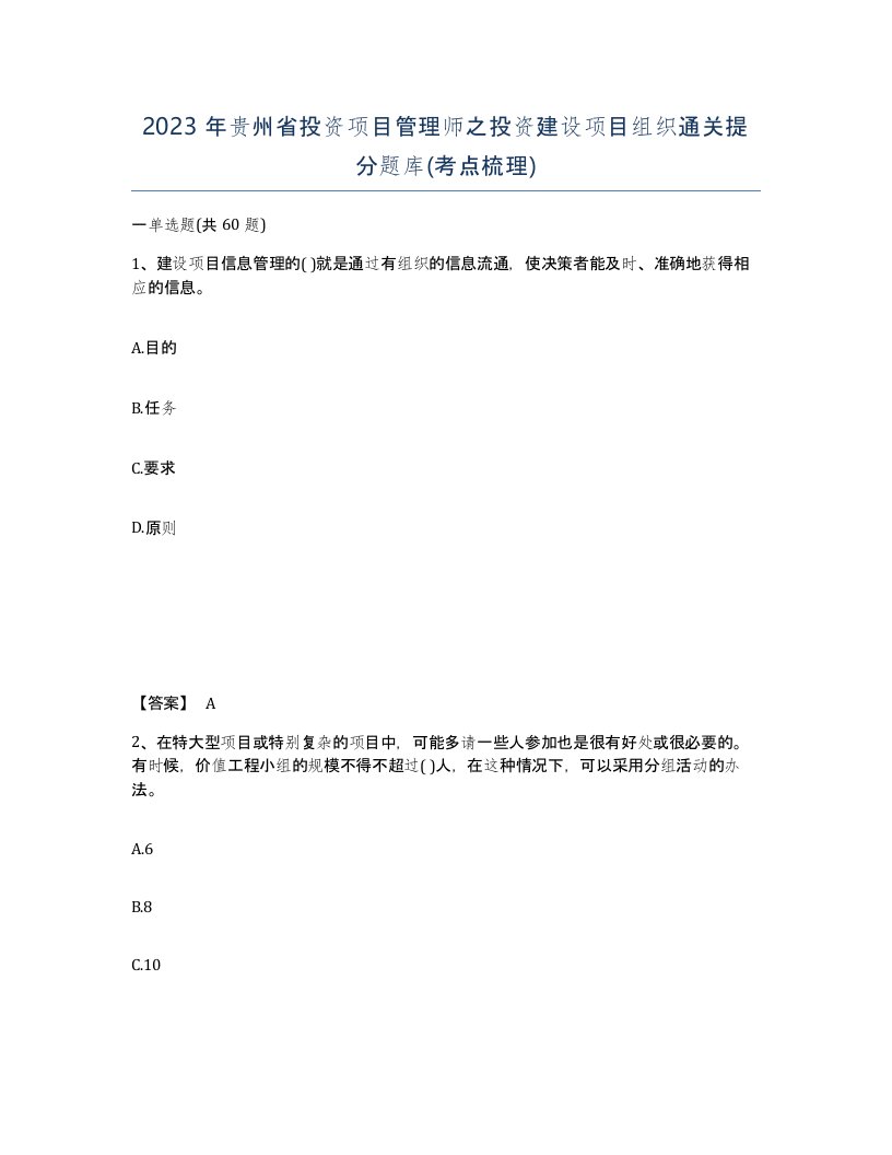 2023年贵州省投资项目管理师之投资建设项目组织通关提分题库考点梳理