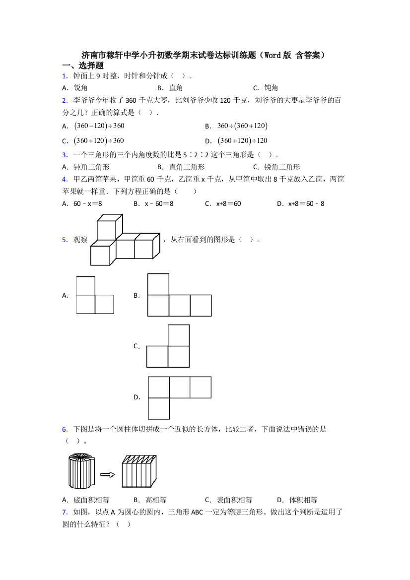 济南市稼轩中学小升初数学期末试卷达标训练题(Word版-含答案)