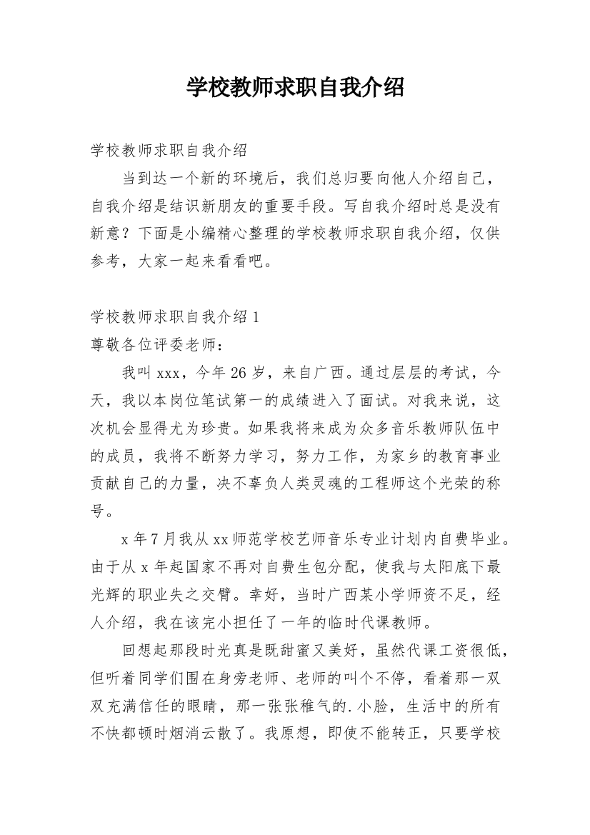 学校教师求职自我介绍