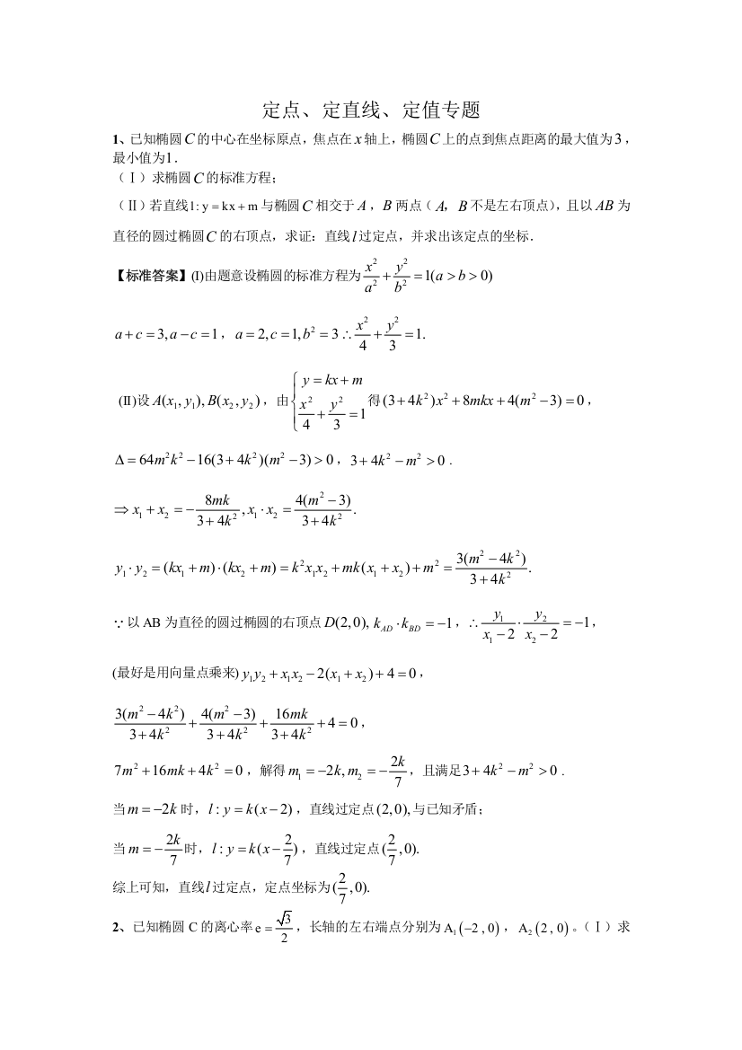 高中圆锥曲线定点定直线问题