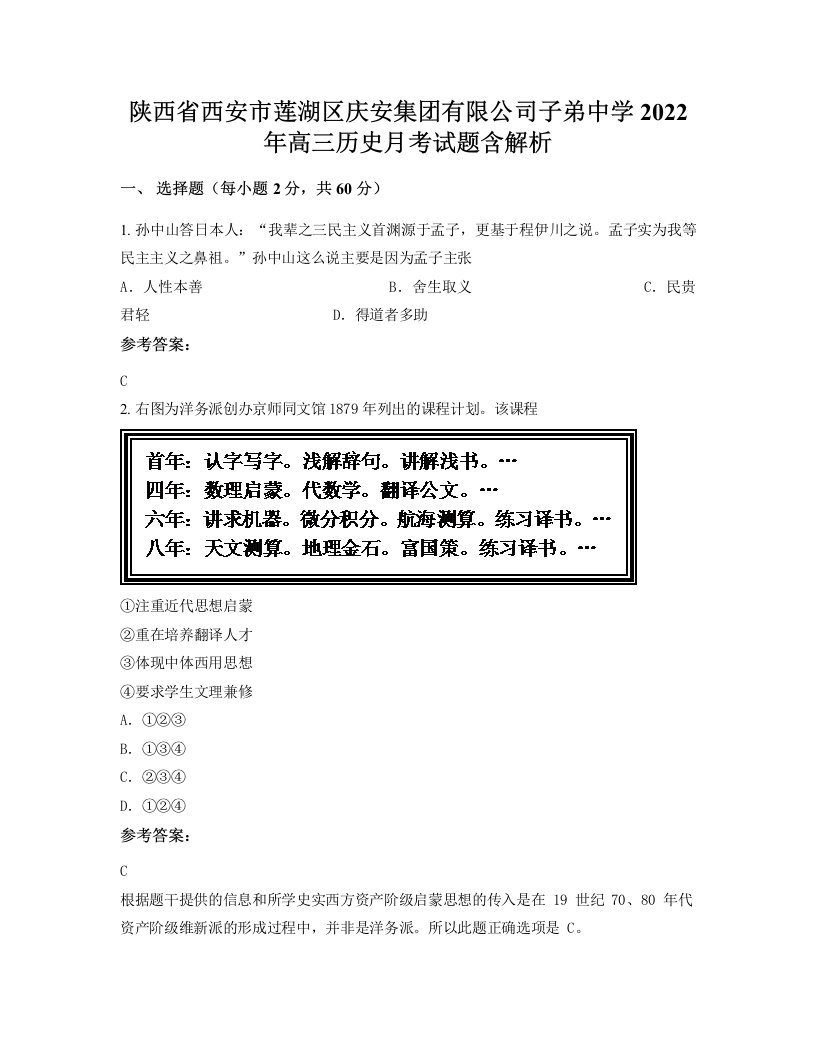 陕西省西安市莲湖区庆安集团有限公司子弟中学2022年高三历史月考试题含解析