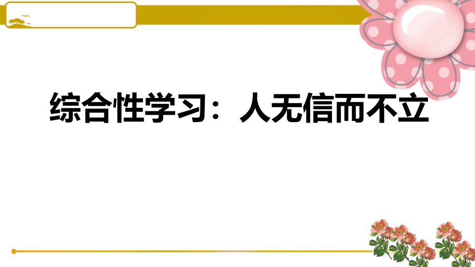 部编版八年级语文上册综合性学习：人无信而不立课件