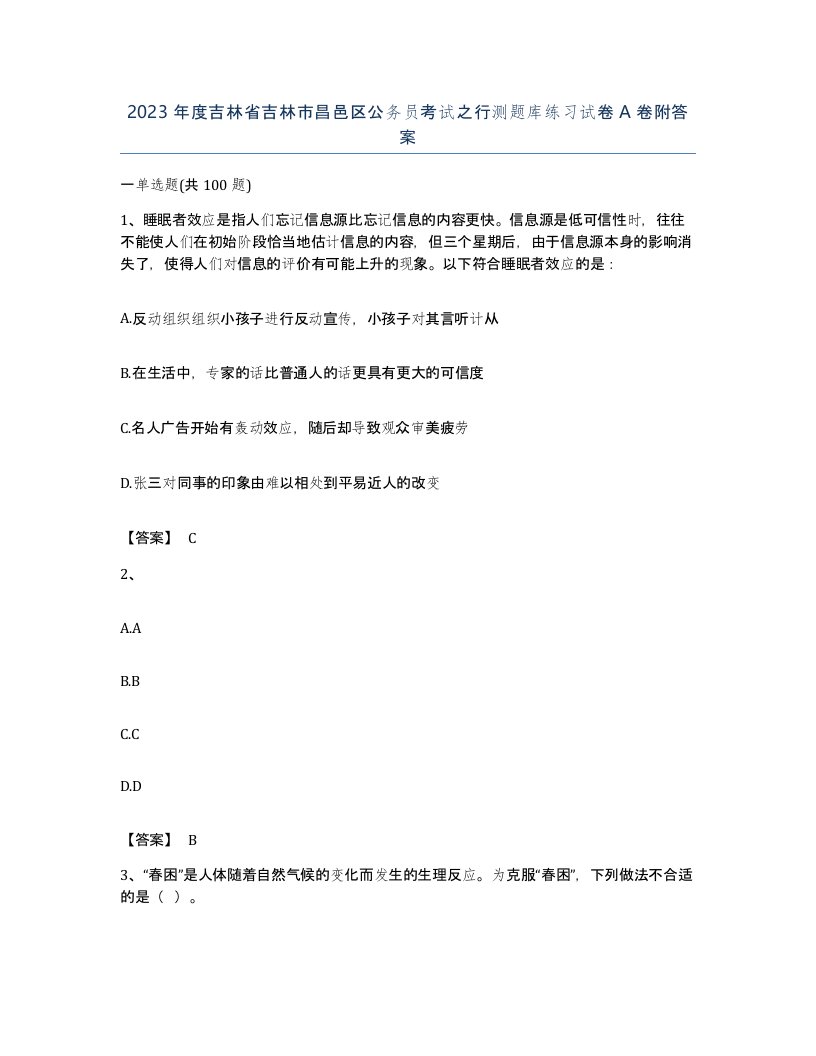 2023年度吉林省吉林市昌邑区公务员考试之行测题库练习试卷A卷附答案