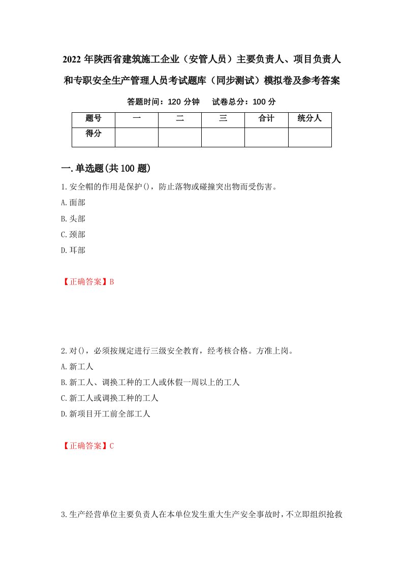 2022年陕西省建筑施工企业安管人员主要负责人项目负责人和专职安全生产管理人员考试题库同步测试模拟卷及参考答案14