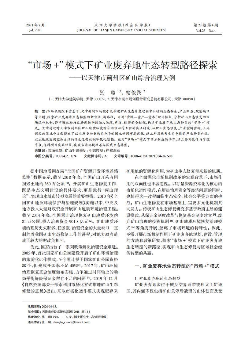 市场+模式下矿业废弃地生态转型路径探索——以天津市蓟州区矿山综合治理为例