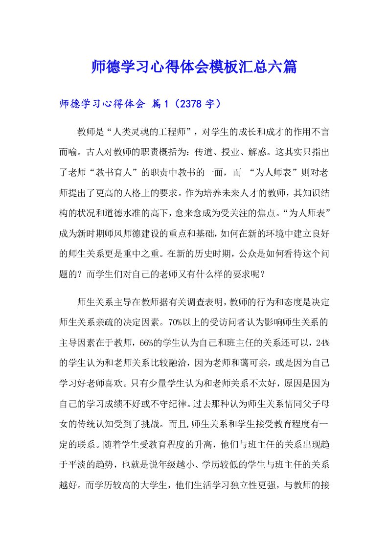 师德学习心得体会模板汇总六篇