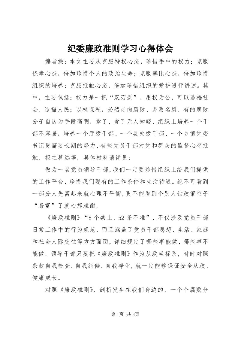 3纪委廉政准则学习心得体会