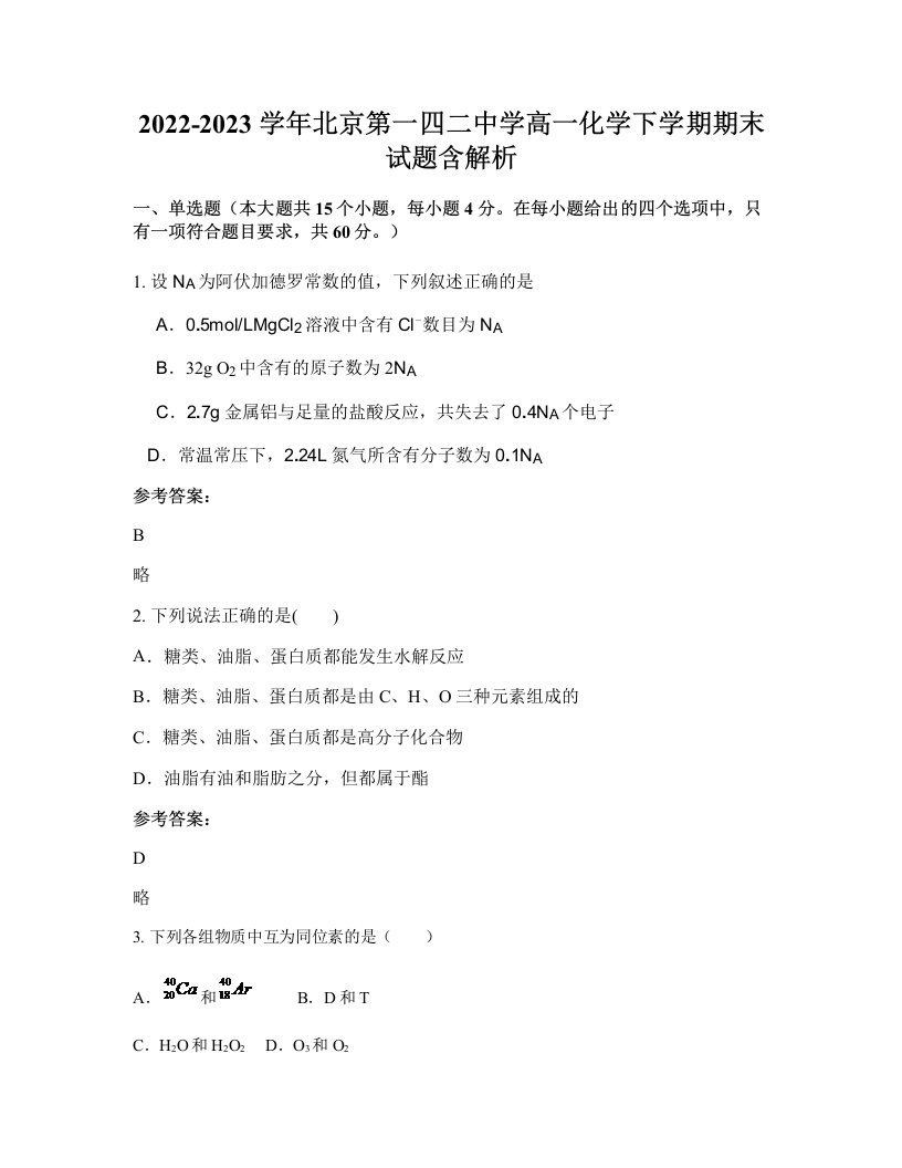 2022-2023学年北京第一四二中学高一化学下学期期末试题含解析