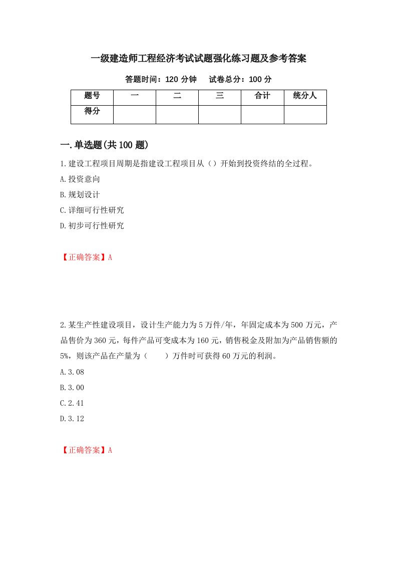 一级建造师工程经济考试试题强化练习题及参考答案65