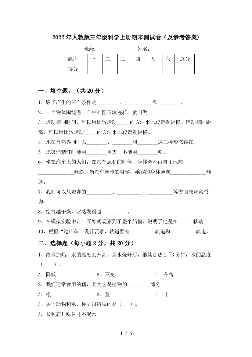 2022年人教版三年级科学上册期末测试卷(及参考答案)