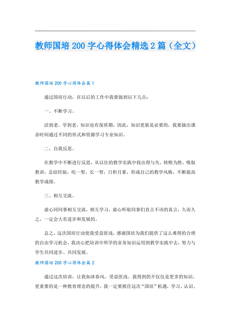 教师国培200字心得体会精选2篇（全文）