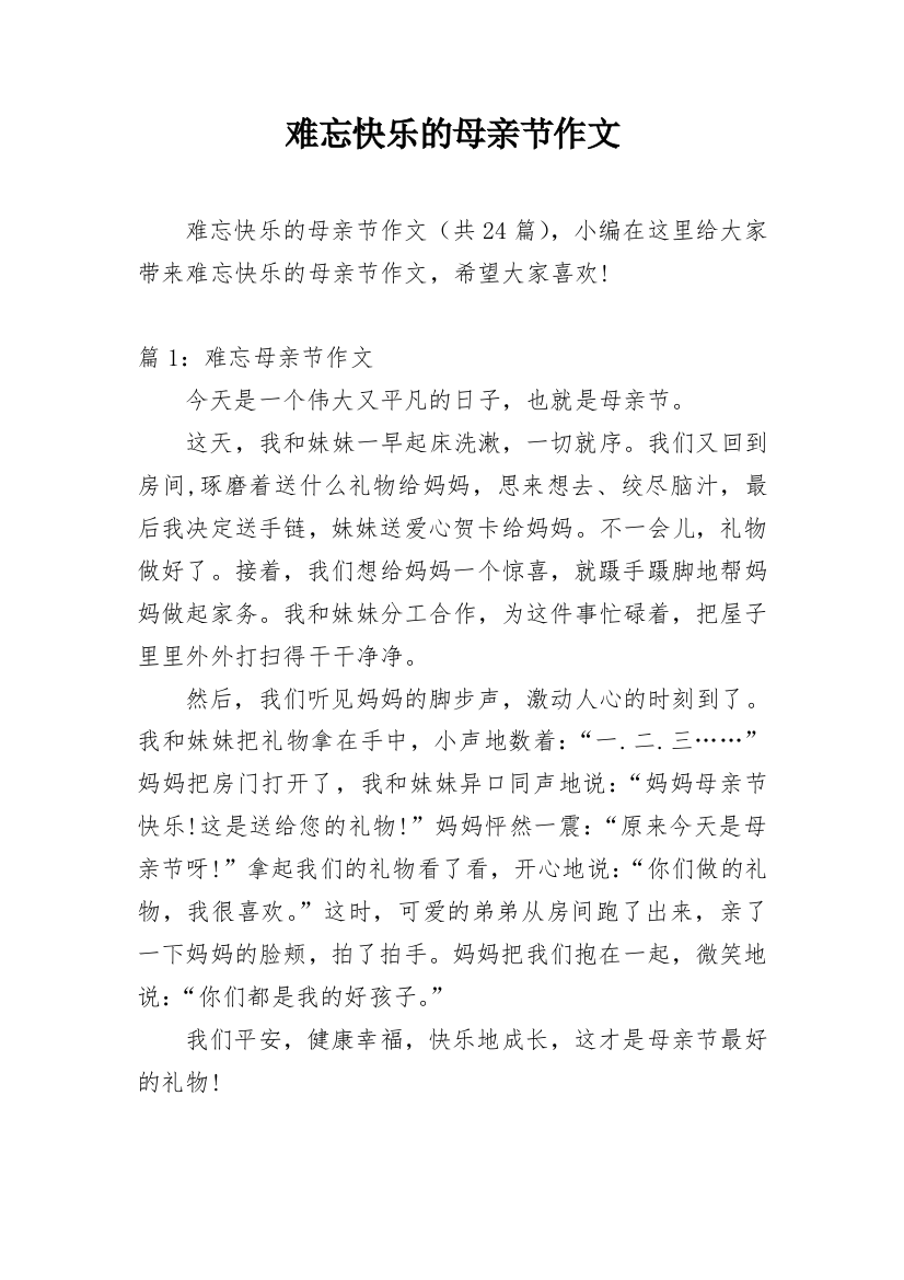 难忘快乐的母亲节作文