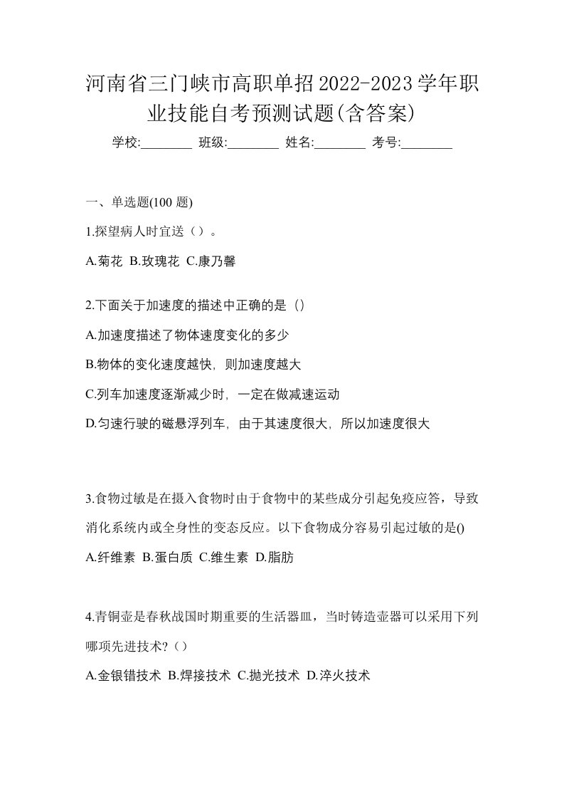 河南省三门峡市高职单招2022-2023学年职业技能自考预测试题含答案