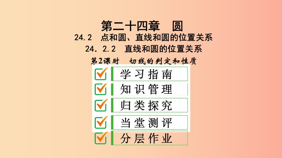 九年级数学上册第24章圆24.2点和圆直线和圆的位置关系24.2.2第2课时切线的判定和性质课件