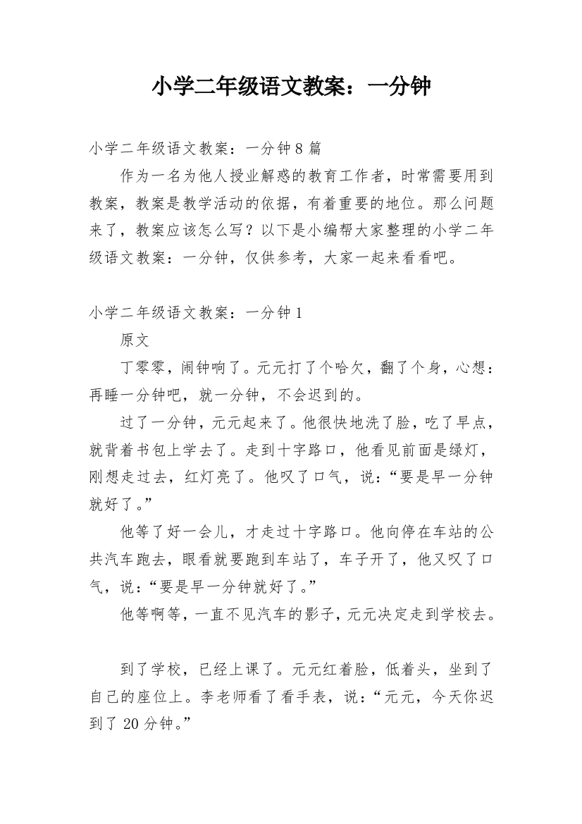 小学二年级语文教案：一分钟