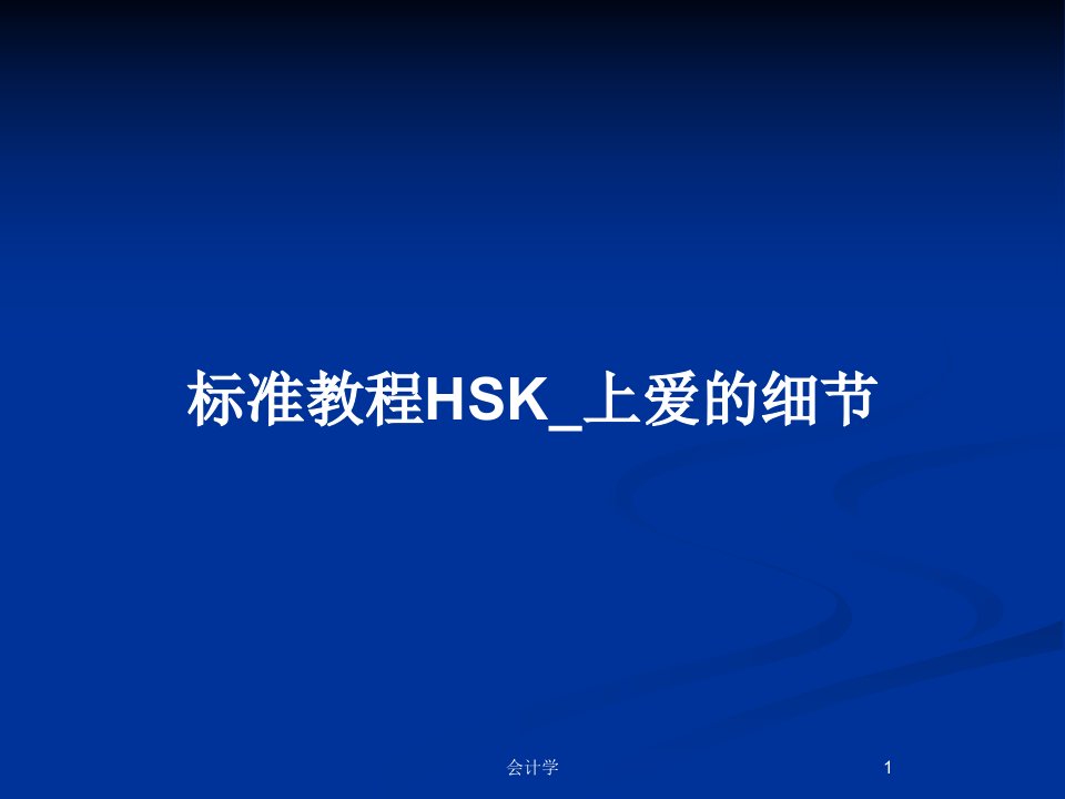 标准教程HSK