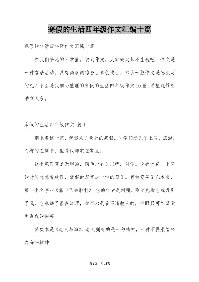 寒假的生活四年级作文汇编十篇