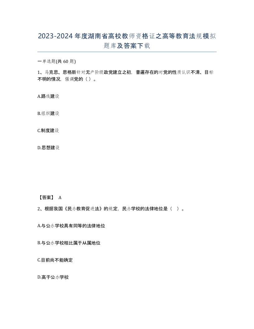 2023-2024年度湖南省高校教师资格证之高等教育法规模拟题库及答案