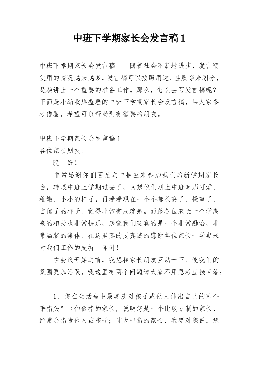 中班下学期家长会发言稿1