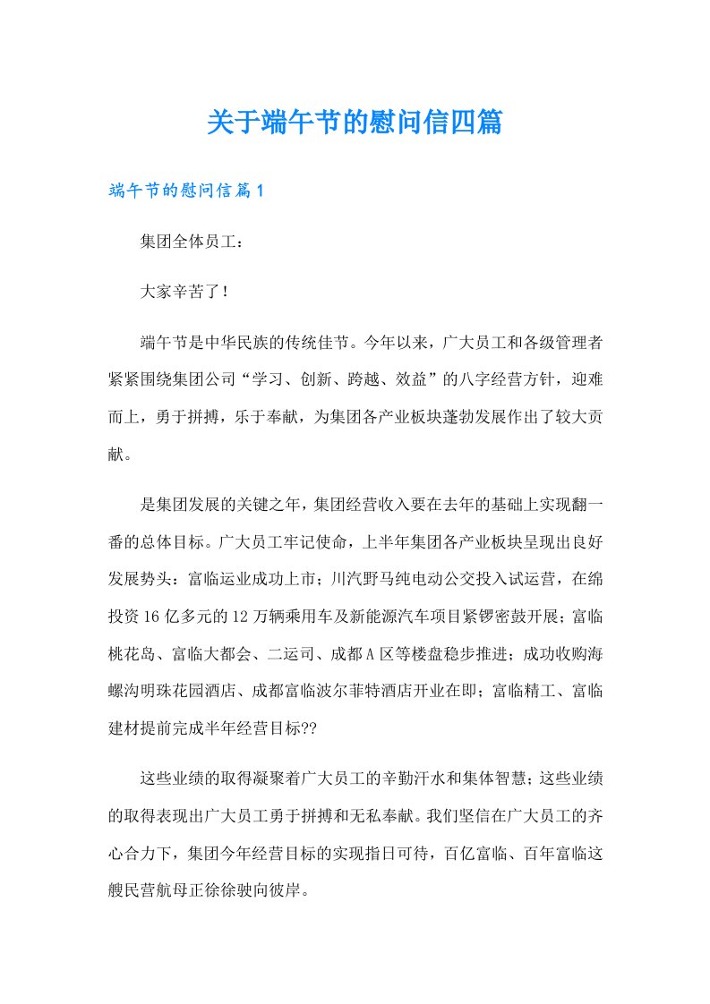 关于端午节的慰问信四篇